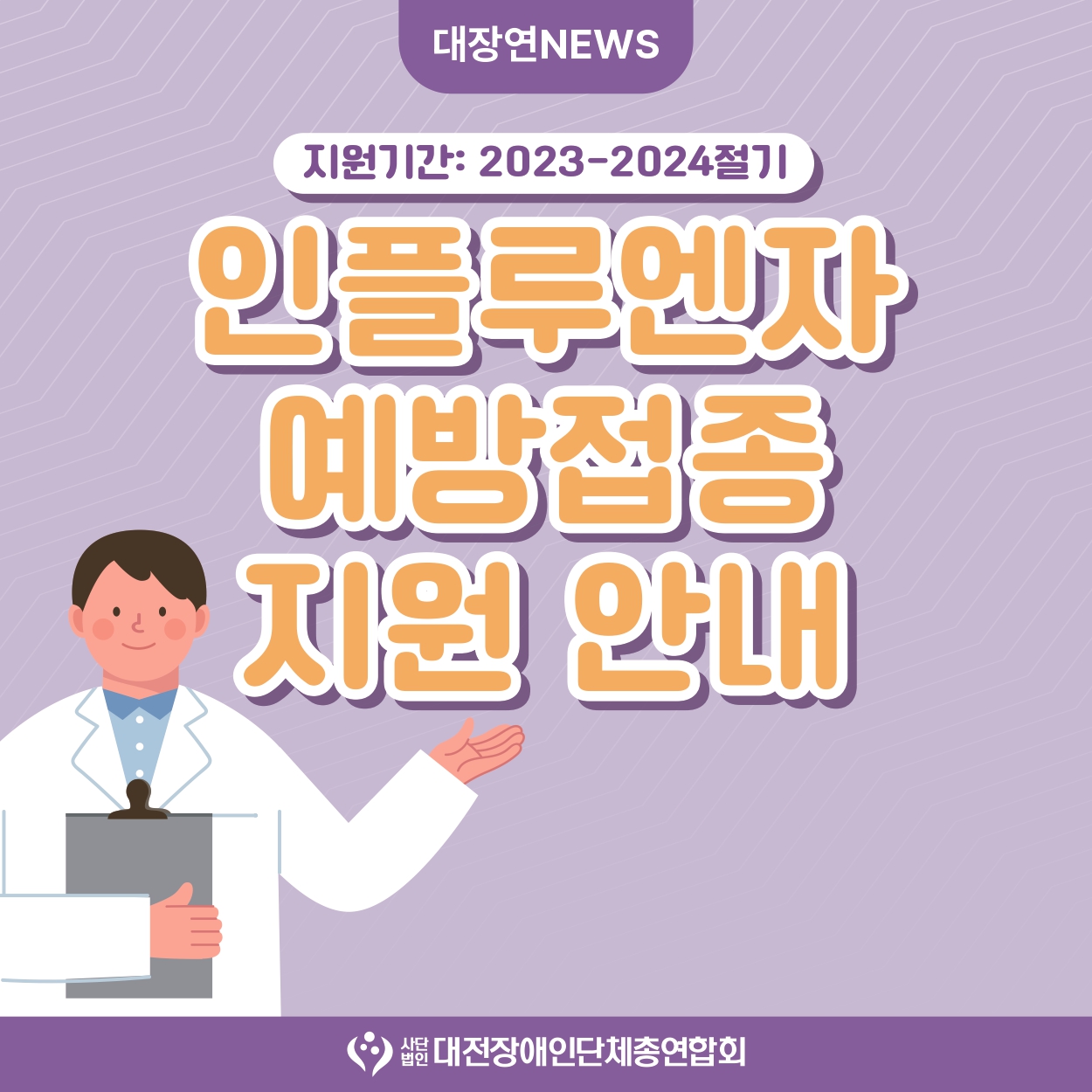 [카드뉴스] 2023-2024절기 인플루엔자 예방접종 지원 안내 대문사진